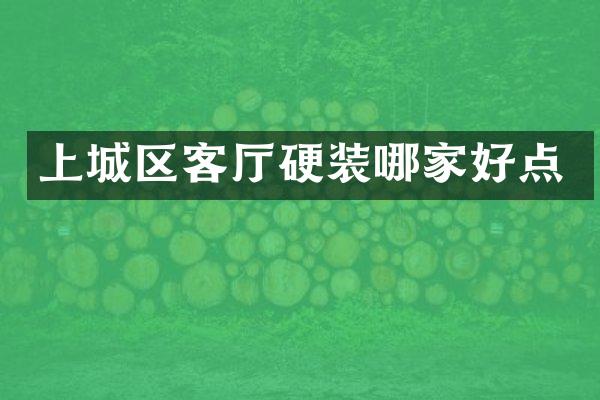 上城区客厅硬装哪家好点