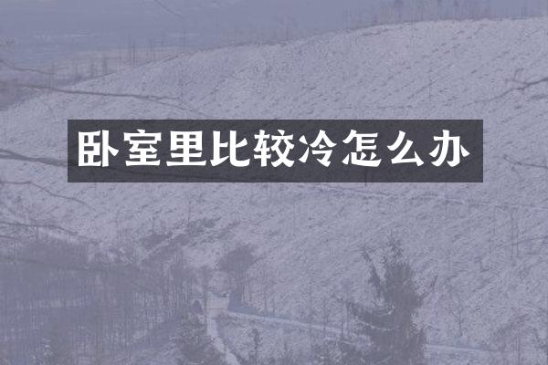 卧室里比较冷怎么办