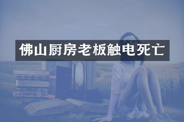佛山厨房老板触电死亡