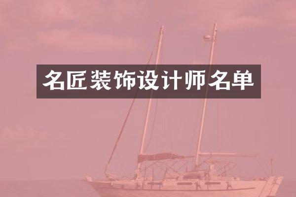 名匠装饰设计师名单