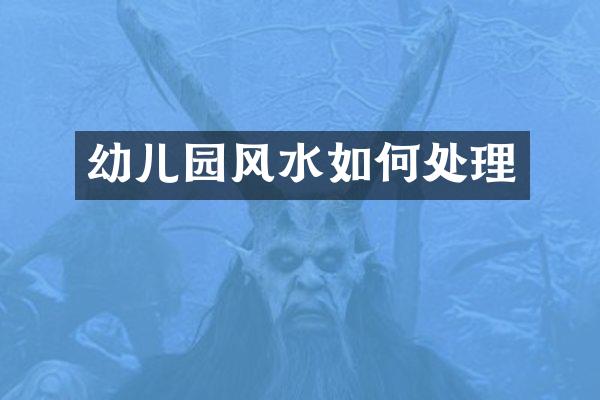 幼儿园风水如何处理