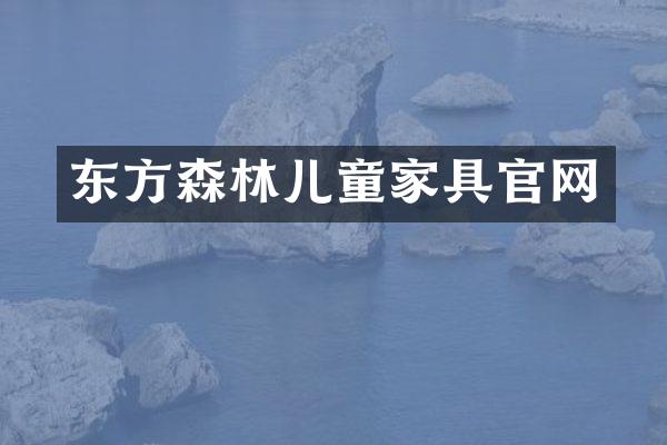 东方森林儿童家具官网
