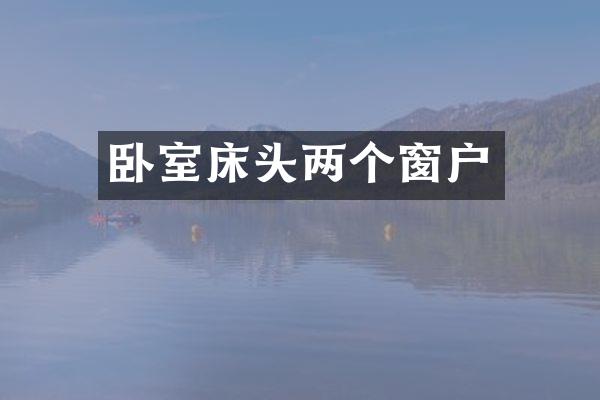 卧室床头两个窗户