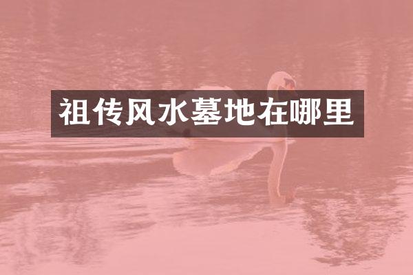 祖传风水墓地在哪里