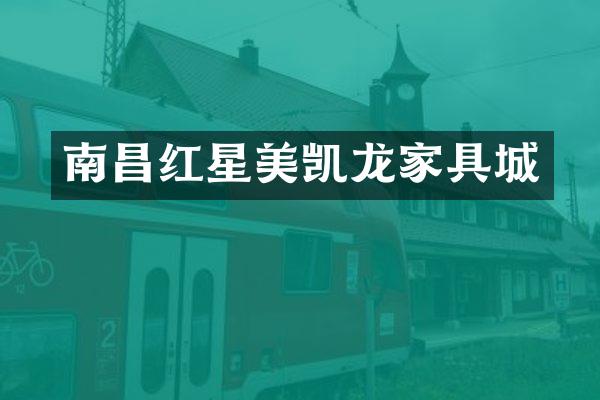 南昌红星美凯龙家具城