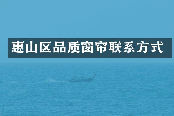 惠山区品质窗帘联系方式
