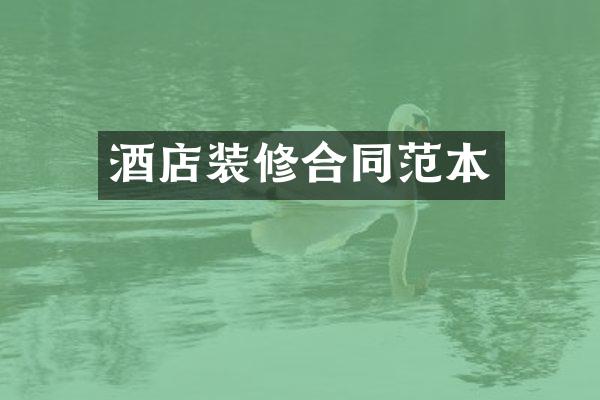 酒店装修合同范本
