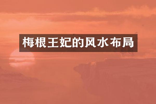 梅根王妃的风水布局