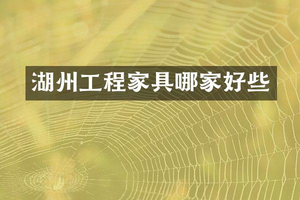 湖州工程家具哪家好些
