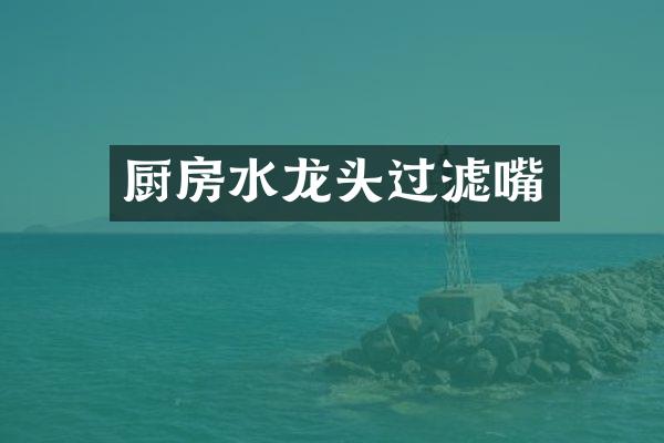 厨房水龙头过滤嘴