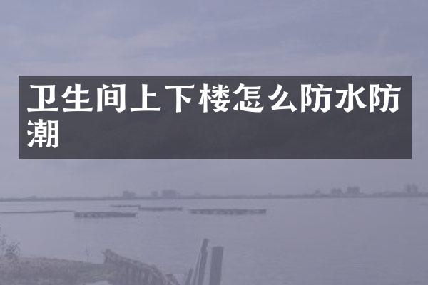 卫生间上下楼怎么防水防潮