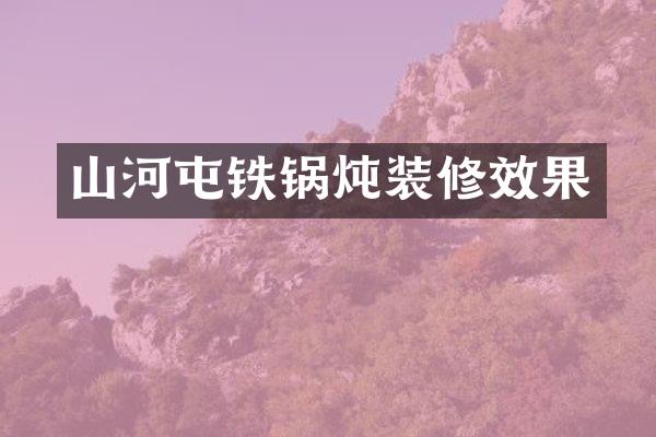 山河屯铁锅炖装修效果