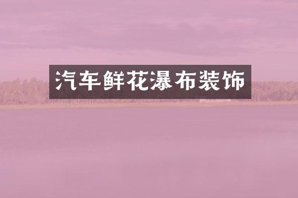 汽车鲜花瀑布装饰