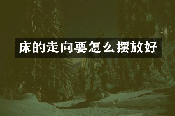 床的走向要怎么摆放好
