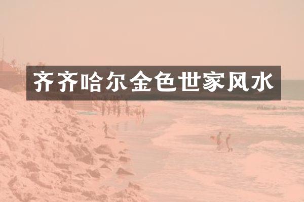 齐齐哈尔金色世家风水