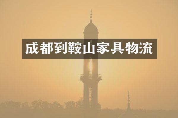 成都到鞍山家具物流