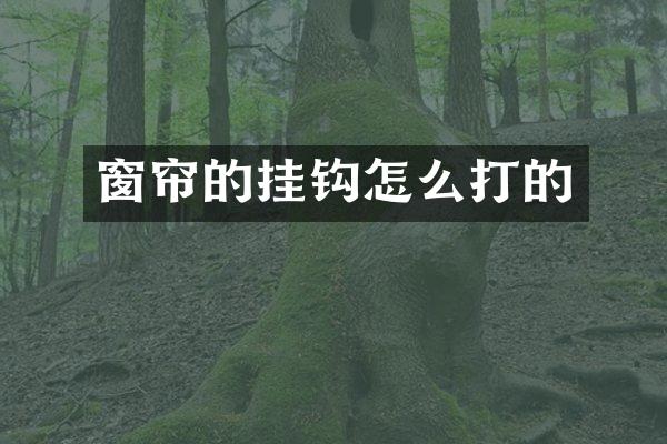 窗帘的挂钩怎么打的