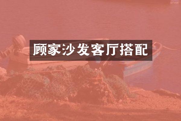顾家沙发客厅搭配
