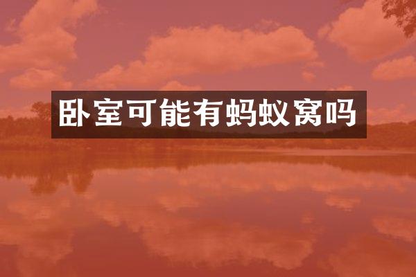 卧室可能有蚂蚁窝吗