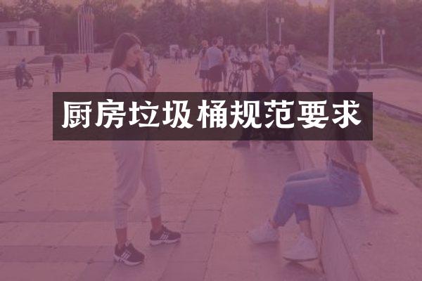 厨房垃圾桶规范要求