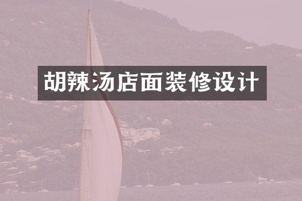 胡辣汤店面装修设计