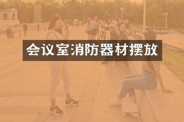 会议室消防器材摆放