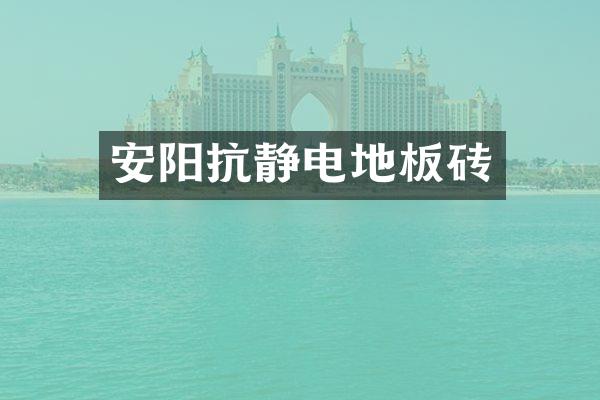 安阳抗静电地板砖