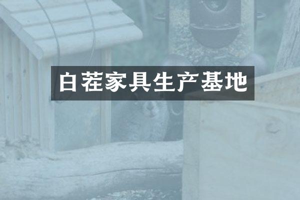 白茬家具生产基地
