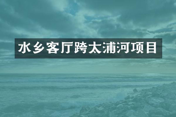 水乡客厅跨太浦河项目