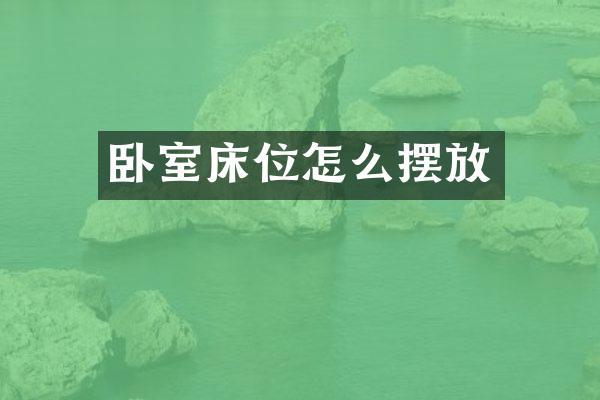 卧室床位怎么摆放