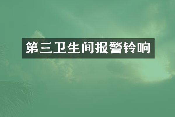 第三卫生间报警铃响