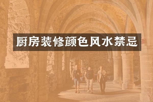 厨房装修颜色风水禁忌