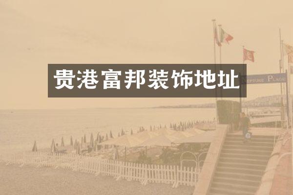 贵港富邦装饰地址