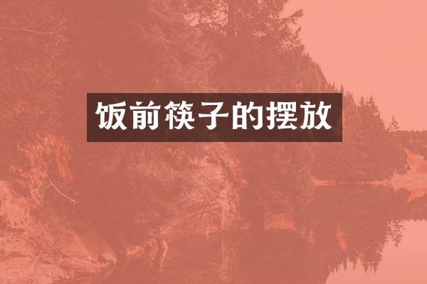 饭前筷子的摆放
