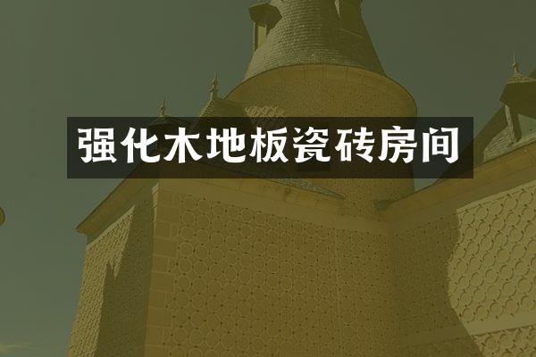 强化木地板瓷砖房间