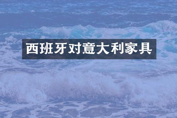西班牙对意大利家具