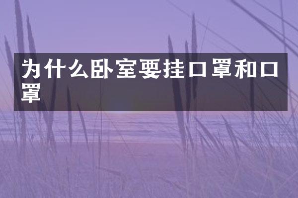 为什么卧室要挂口罩和口罩