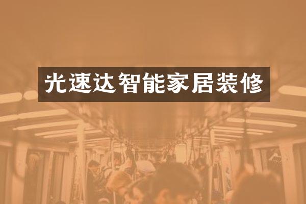 光速达智能家居装修