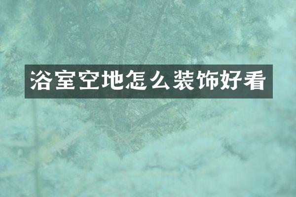 浴室空地怎么装饰好看