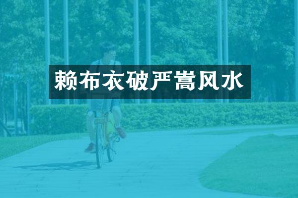 赖布衣破严嵩风水