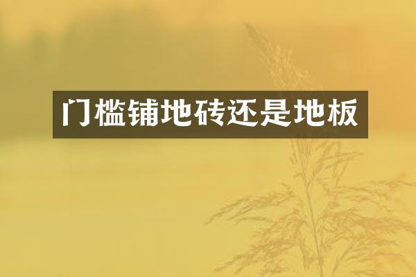 门槛铺地砖还是地板