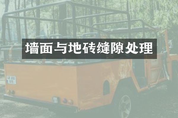 墙面与地砖缝隙处理