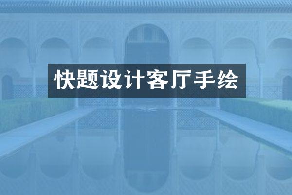 快题设计客厅手绘