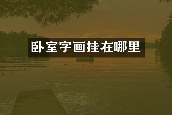 卧室字画挂在哪里