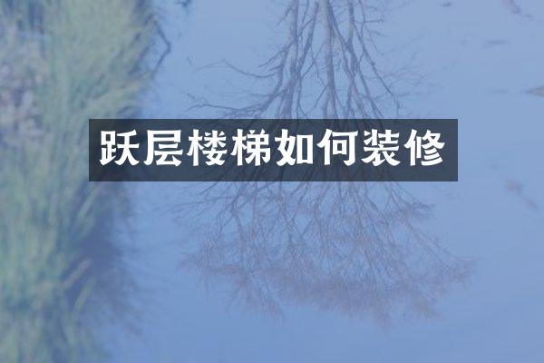 跃层楼梯如何装修