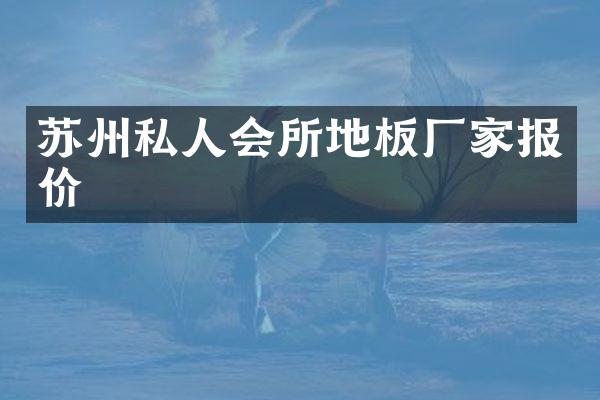 苏州私人会所地板厂家报价