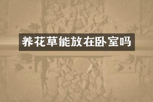 养花草能放在卧室吗