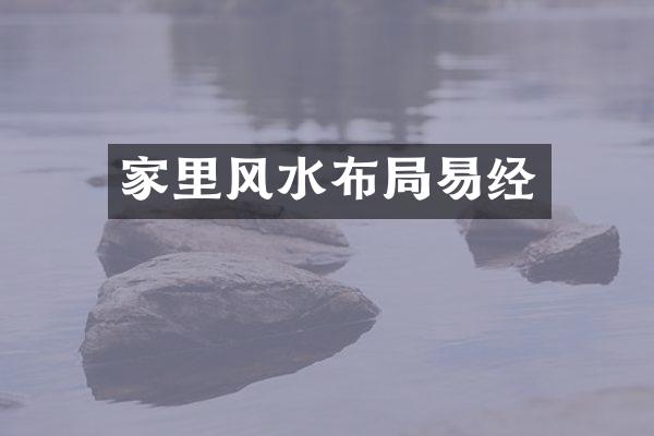 家里风水布局易经