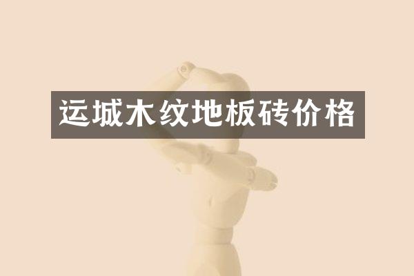 运城木纹地板砖价格