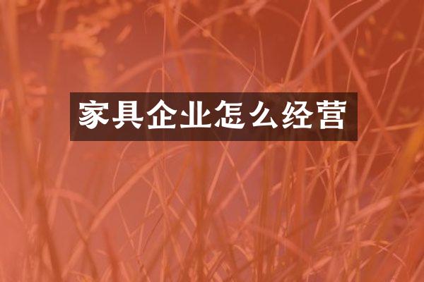 家具企业怎么经营